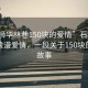 “石獅華林巷150塊的愛情”石獅華林巷的浪漫愛情，一段關(guān)于150塊的深情故事
