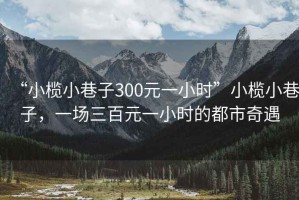 “小欖小巷子300元一小時(shí)”小欖小巷子，一場(chǎng)三百元一小時(shí)的都市奇遇