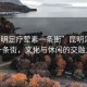 “昆明足療葷素一條街”昆明足療葷素一條街，文化與休閑的交融之地