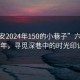 “六安2024年150的小巷子”六安2024年，尋覓深巷中的時(shí)光印記
