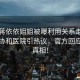 演員蔣依依姐姐被曝利用關系走后門進入協(xié)和醫(yī)院引熱議，官方回應揭開真相！