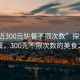 “附近300元快餐不限次數(shù)”探索附近快餐，300元不限次數(shù)的美食之旅