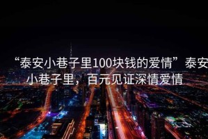 “泰安小巷子里100塊錢的愛情”泰安小巷子里，百元見證深情愛情
