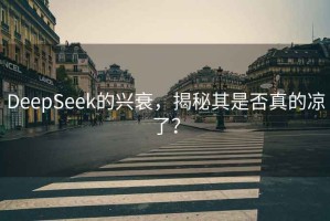 DeepSeek的興衰，揭秘其是否真的涼了？