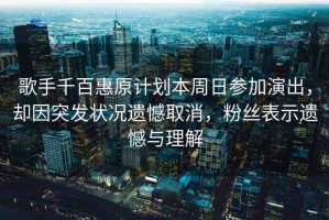 歌手千百惠原計劃本周日參加演出，卻因突發(fā)狀況遺憾取消，粉絲表示遺憾與理解