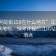 “江陰站街150在什么地方”江陰站街科技新地標(biāo)，探尋神秘的江陰站街150地點(diǎn)