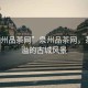 “泉州品茶網(wǎng)”泉州品茶網(wǎng)，茶香四溢的古城風(fēng)景