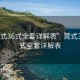 “莞式36式全套詳解表”莞式三十六式全套詳解表