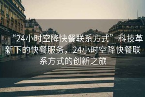“24小時(shí)空降快餐聯(lián)系方式”科技革新下的快餐服務(wù)，24小時(shí)空降快餐聯(lián)系方式的創(chuàng)新之旅