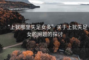 “上猶哪里失足女多”關于上猶失足女的問題的探討