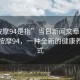 “按摩94是指”當(dāng)日新聞文章標(biāo)題，揭秘按摩94，一種全新的健康養(yǎng)生方式