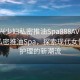 “嘉興少婦私密推油Spa888AV”嘉興少婦私密推油Spa，探索現(xiàn)代女性私密護(hù)理的新潮流