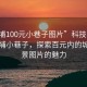 “黃埔100元小巷子圖片”科技視角下的黃埔小巷子，探索百元內的城市風景圖片的魅力