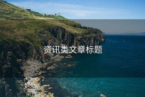 資訊類文章標題