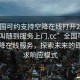 “全國(guó)可約支持空降在線打開20241124.隨叫隨到服務(wù)上門.cc”全國(guó)可約支持空降在線服務(wù)，探索未來(lái)的即時(shí)需求響應(yīng)模式