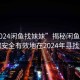 “2024閑魚找妹妹”揭秘閑魚平臺，如何安全有效地在2024年尋找妹妹