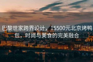 巴黎世家跨界設(shè)計，15500元北京烤鴨包，時尚與美食的完美融合
