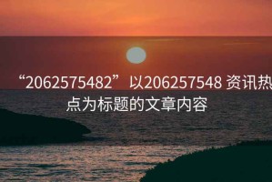 “2062575482”以206257548 資訊熱點為標題的文章內容