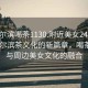 “哈爾濱喝茶1130.附近美女24小時(shí).cc”哈爾濱茶文化的新篇章，喝茶1130與周邊美女文化的融合
