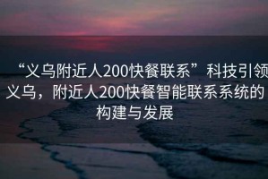 “義烏附近人200快餐聯系”科技引領義烏，附近人200快餐智能聯系系統(tǒng)的構建與發(fā)展