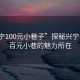“興寧100元小巷子”探秘興寧，揭秘百元小巷的魅力所在