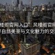 “風(fēng)樓閣官網(wǎng)入口”風(fēng)樓閣官網(wǎng)入口，探尋自然美景與文化魅力的交匯點