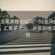 “51龍鳳茶樓論壇網(wǎng)”51龍鳳茶樓論壇網(wǎng)，匯聚茶文化，共筑網(wǎng)絡(luò)交流平臺