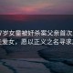 長(zhǎng)沙7歲女童被奸殺案父親首次發(fā)聲，痛失愛(ài)女，愿以正義之名尋求真相
