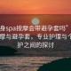 “全身spa按摩會(huì)帶避孕套嗎”全身SPA按摩與避孕套，專業(yè)護(hù)理與個(gè)人保護(hù)之間的探討