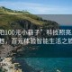 “慶陽100元小巷子”科技照亮慶陽小巷，百元體驗智能生活之旅