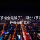 “51茶館全是騙子”揭秘51茶館，揭開(kāi)騙局的真相