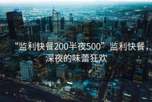 “監(jiān)利快餐200半夜500”監(jiān)利快餐，深夜的味蕾狂歡