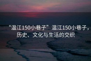 “溫江150小巷子”溫江150小巷子，歷史、文化與生活的交織