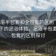 “足浴半包套和全包套的區(qū)別”科技革新下的足浴體驗，足浴半包套與全包套的區(qū)別探討