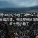“無錫50塊的小巷子叫什么”探索無錫的秘密角落，尋找那神秘而獨(dú)特的五十元小巷子