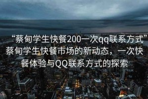 “蔡甸學(xué)生快餐200一次qq聯(lián)系方式”蔡甸學(xué)生快餐市場(chǎng)的新動(dòng)態(tài)，一次快餐體驗(yàn)與QQ聯(lián)系方式的探索