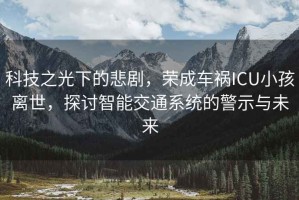 科技之光下的悲劇，榮成車禍ICU小孩離世，探討智能交通系統(tǒng)的警示與未來(lái)