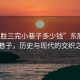 “東勝三完小巷子多少錢”東勝三完小巷子，歷史與現(xiàn)代的交織之美