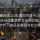 “成都品茶1130.喜歡的妹子24小時(shí).cc”科技與成都品茶文化的交融，探索新時(shí)代下的品茶體驗(yàn)與社交模式