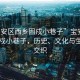“寶安區(qū)西鄉(xiāng)固戍小巷子”寶安區(qū)西鄉(xiāng)固戍小巷子，歷史、文化與生活的交織
