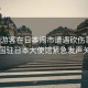 中國游客在日本鬧市遭遇砍傷事件，中國駐日本大使館緊急發(fā)聲關(guān)注