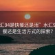 “水匯94是快餐還是活”水匯94，快餐還是生活方式的探索？