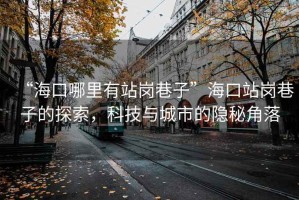 “?？谀睦镉姓緧徬镒印焙？谡緧徬镒拥奶剿鳎萍寂c城市的隱秘角落