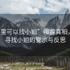 “哪里可以找小姐”揭露真相，關(guān)于尋找小姐的警示與反思