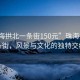 “珠海拱北一條街150元”珠海拱北一條街，風(fēng)景與文化的獨(dú)特交織