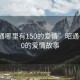 “昭通哪里有150的愛情”昭通尋覓150的愛情故事