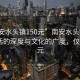 “南安水頭鎮(zhèn)150元”南安水頭鎮(zhèn)，體驗(yàn)生活的深度與文化的廣度，僅需150元