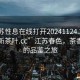 “江蘇性息在線打開20241124.24小時品鑒新茶葉.cc”江蘇春色，茶香四溢的品鑒之旅
