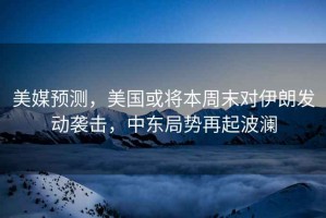 美媒預(yù)測(cè)，美國(guó)或?qū)⒈局苣?duì)伊朗發(fā)動(dòng)襲擊，中東局勢(shì)再起波瀾