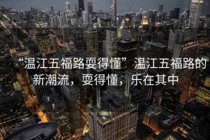 “溫江五福路耍得懂”溫江五福路的新潮流，耍得懂，樂在其中